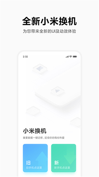 小米换机APP截图4