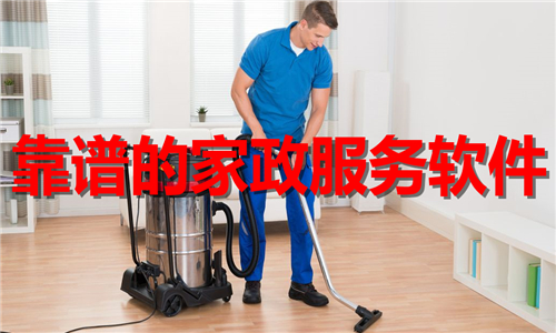 靠谱的家政服务