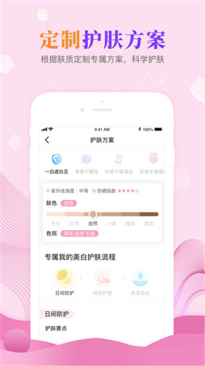 肌肤秘诀App截图5