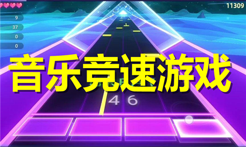 音乐竞速