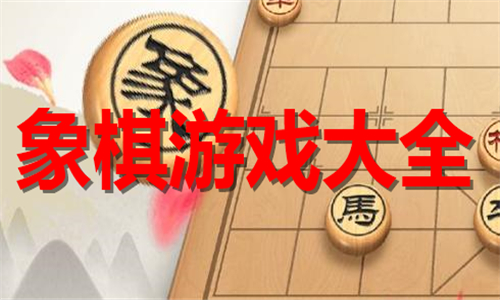 象棋