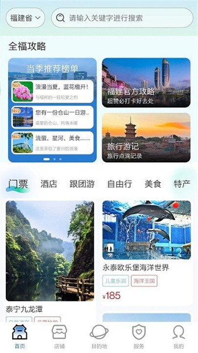 畅游八闽截图6