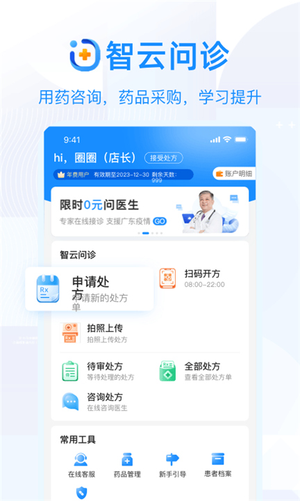 智云问诊店员版APP截图2