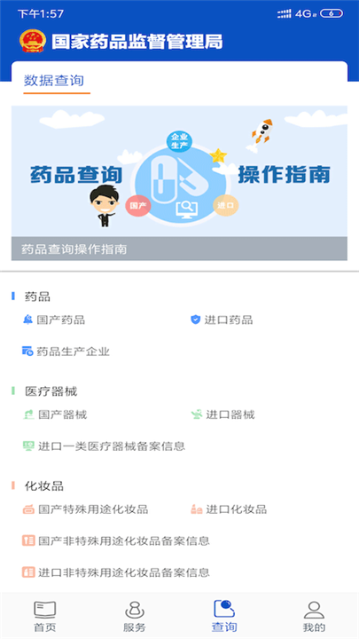 中国药品监管app截图3