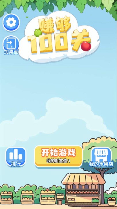 赚够100关截图3