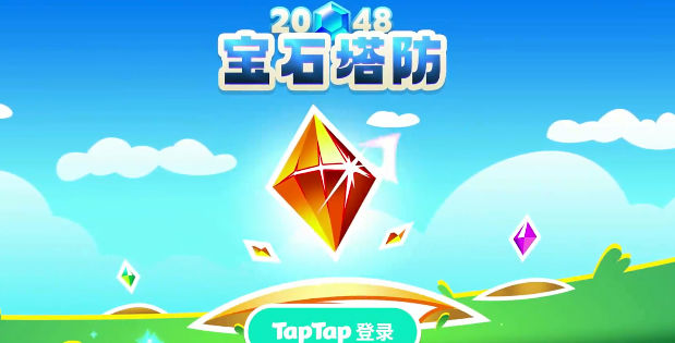 2048宝石塔防截图1