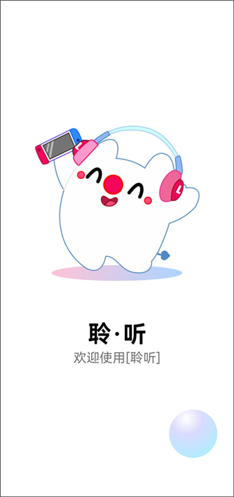 聆听音乐手机版app截图3