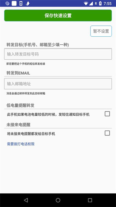 懒人短信转发app下载截图1