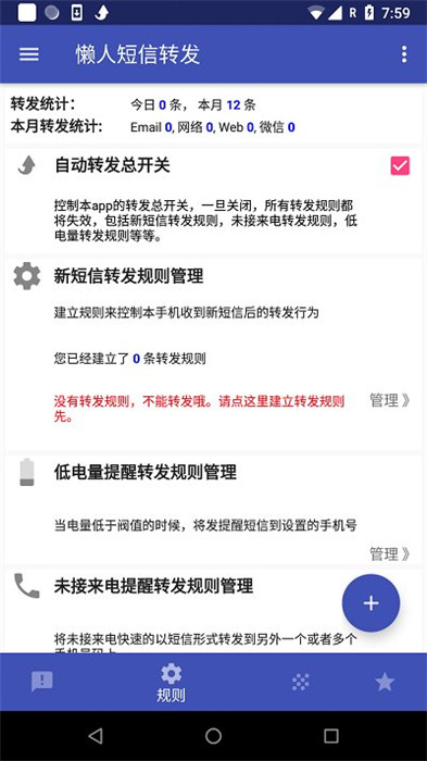 懒人短信转发app下载截图2