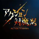 Action对魔忍移植版