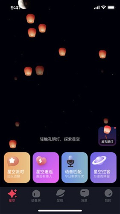 星空之遇App截图3