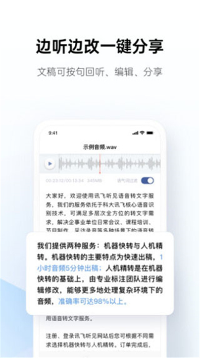 讯飞听见下载截图5