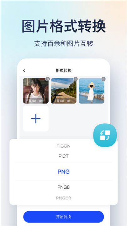 迅捷图片转换器手机版截图2