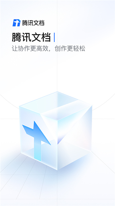 腾讯文档App下载截图1