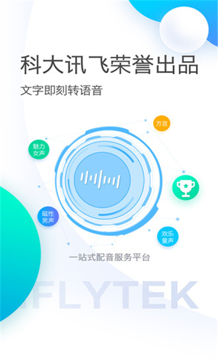 讯飞配音APP下载截图5