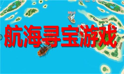 航海寻宝