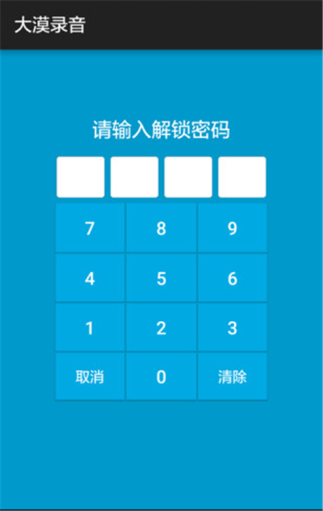 大漠传音APP截图4