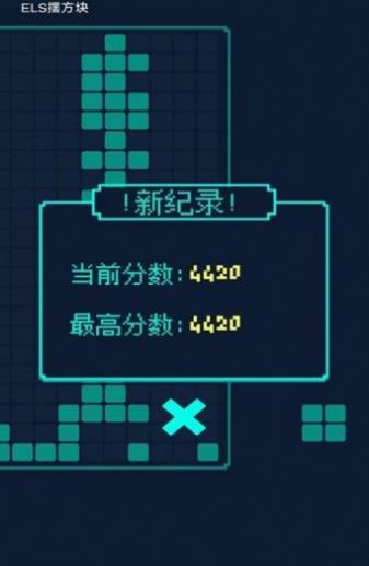 ELS摆方块截图3