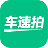 车速拍App