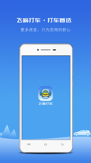 飞嘀打车app截图1