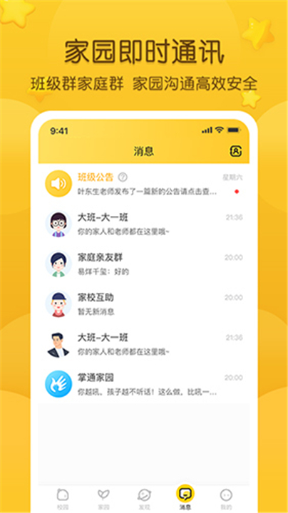 掌通家园App截图4