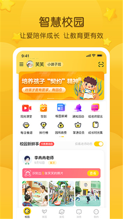 掌通家园App截图5