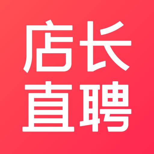 店长直聘app