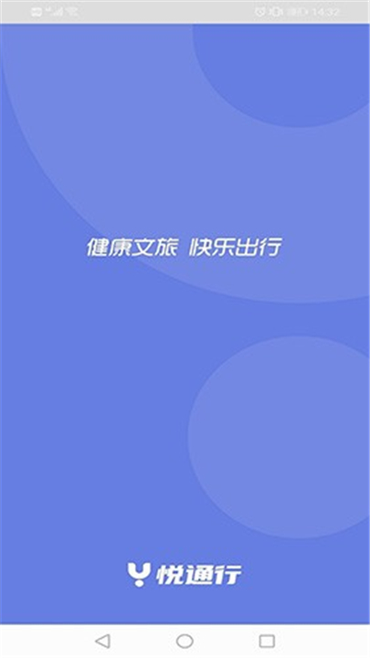 悦通行截图6