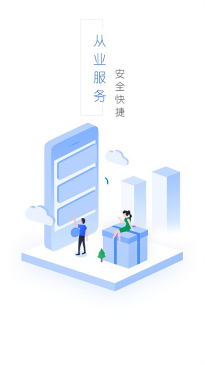 从业自助APP截图1