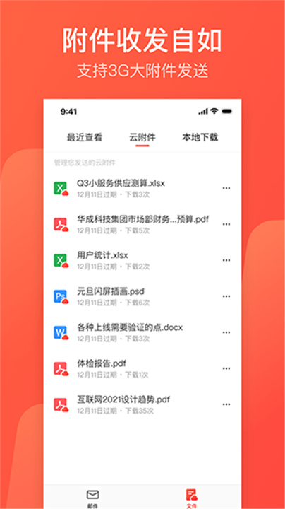 网易邮箱大师App下载截图4