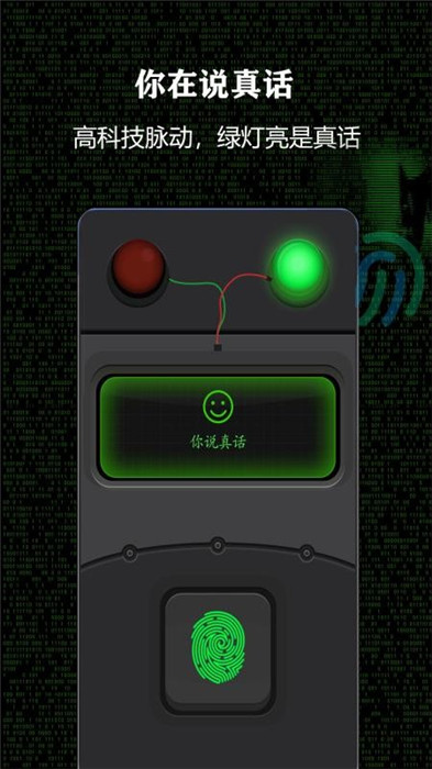 测谎仪模拟器app截图1
