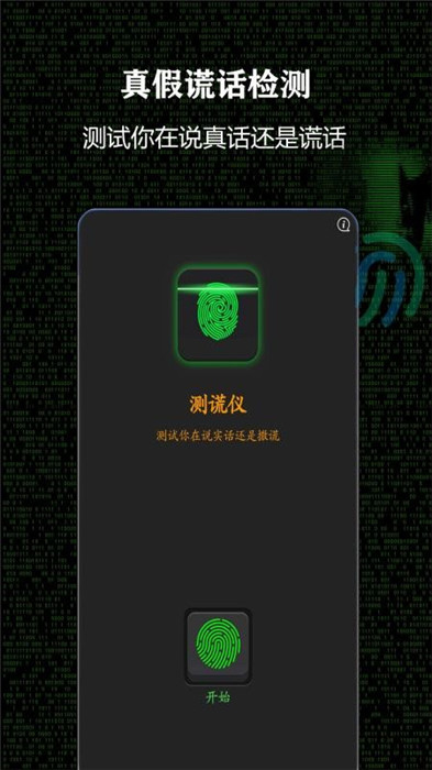 测谎仪模拟器app