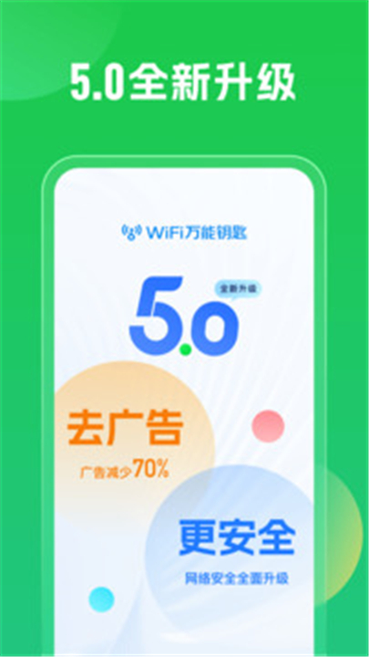 WiFi万能钥匙截图4