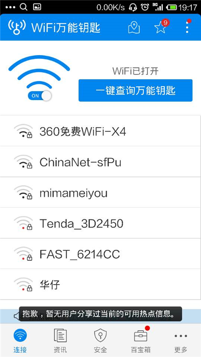 WiFi万能钥匙截图5