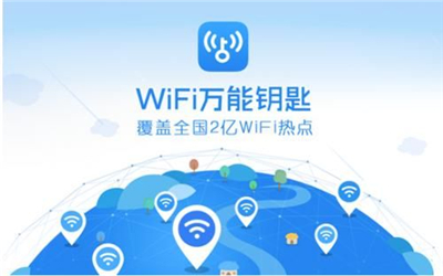 WiFi万能钥匙