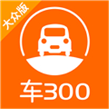 车300新车二手车APP