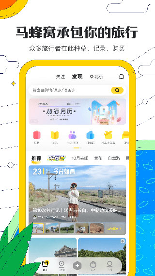 马蜂窝app截图1