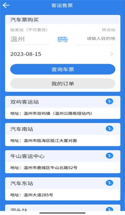 温州交运APP截图4