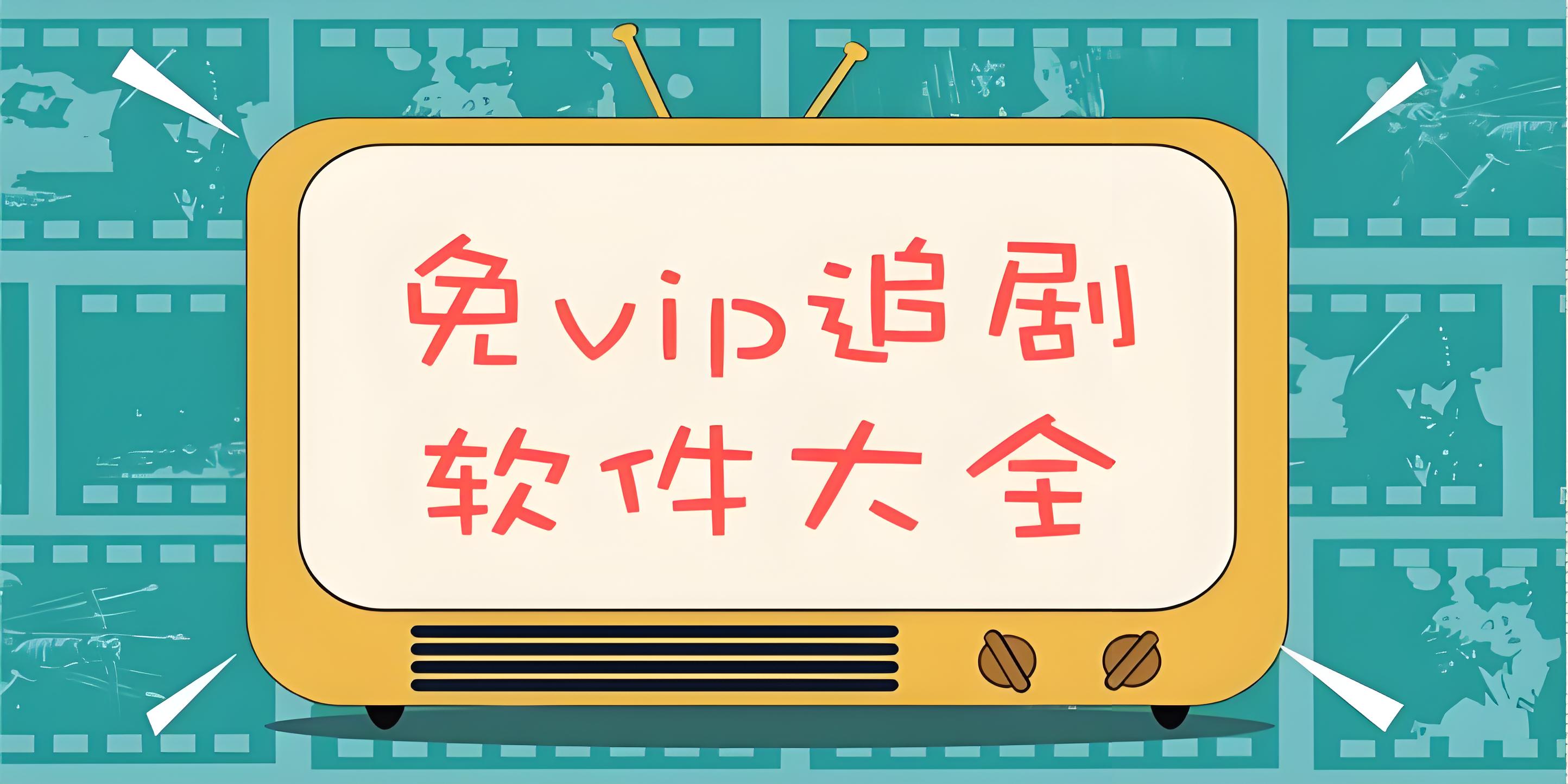 免vip追剧软件