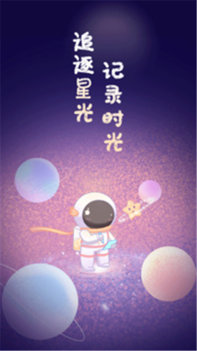 星光手帐APP下载截图1