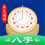 木火八字APP