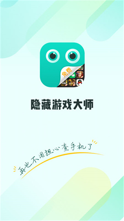 游戏隐藏大师app截图1