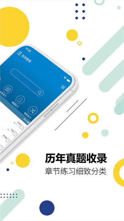 中级会计考试app截图2