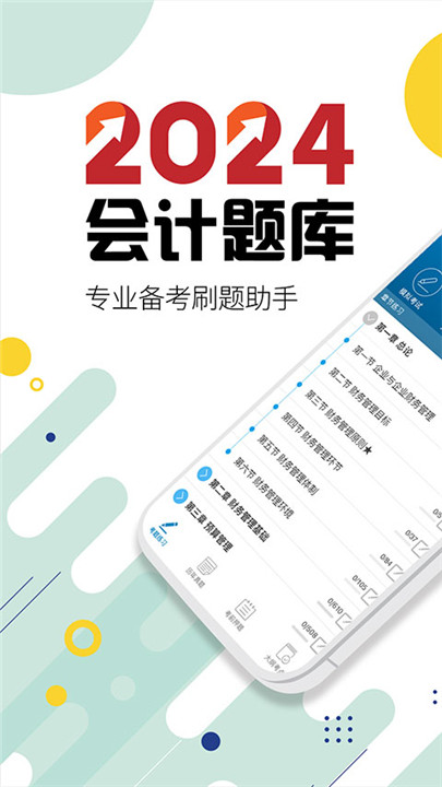 中级会计考试app截图1