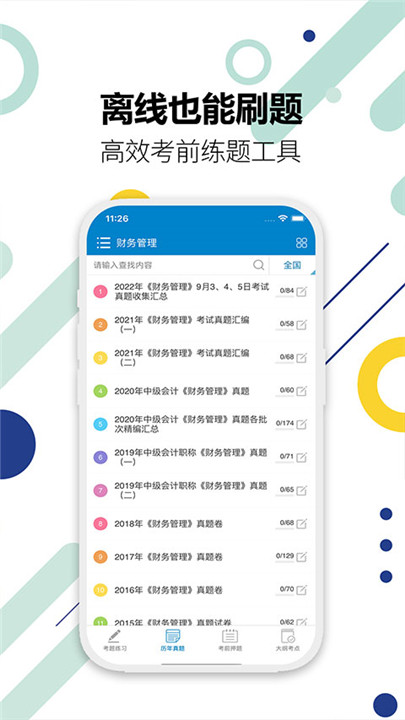 中级会计考试app截图4