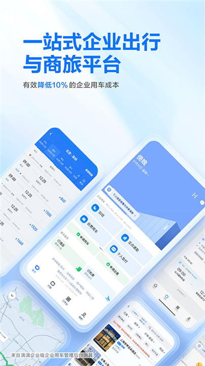 滴滴出行企业版APP截图1