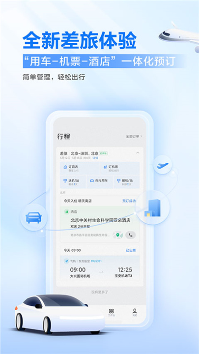 滴滴出行企业版APP截图5