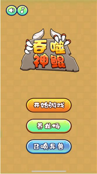 吞噬神鲲截图2