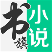 书旗小说中文版