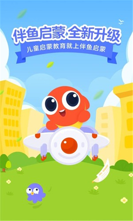 伴鱼启蒙App截图1